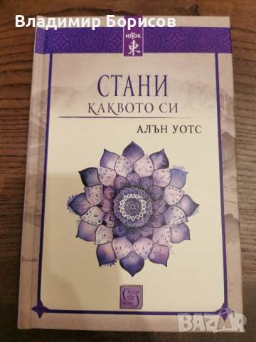 Алън Уотс - "Стани Каквото си"