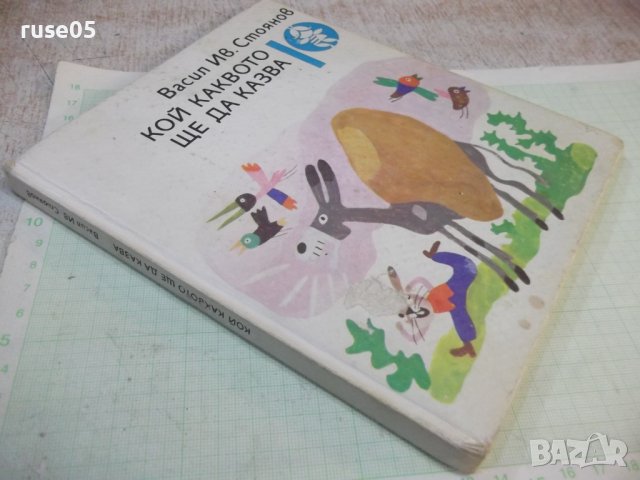 Книга "Кой каквото ще да казва-Васил Ив. Стоянов" - 80 стр., снимка 8 - Детски книжки - 43301248