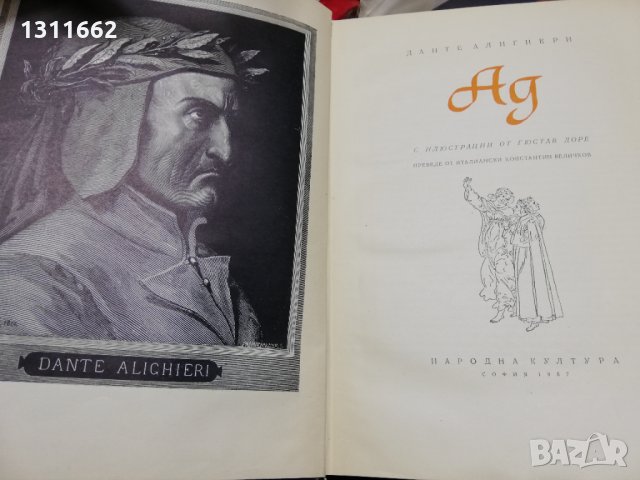 ад - ДАНТЕ АЛИГИЕРИ, снимка 2 - Художествена литература - 35191351