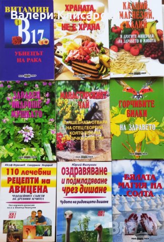 Книги-Природолечение, здраве, билки, снимка 2 - Специализирана литература - 43213185