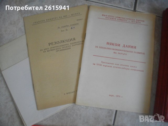 Специализирана Литература БКП-27/28 Партийни Конференции-1977/1978г-Пълен Комплект в Кожена Папка, снимка 6 - Специализирана литература - 39507171