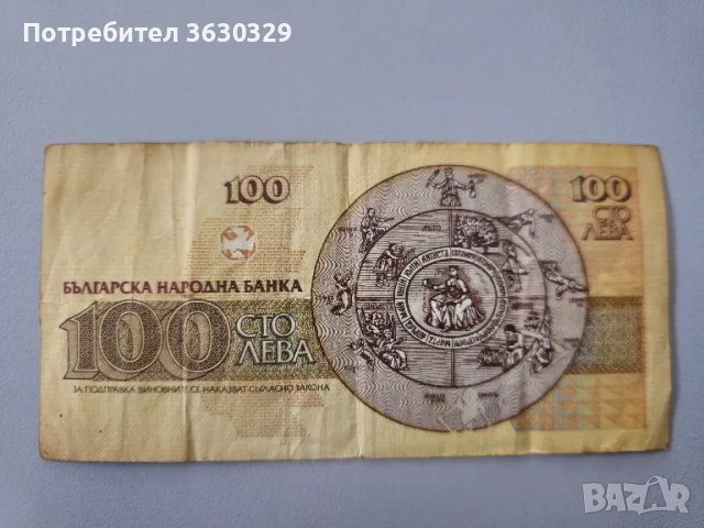 100 лева 1991, снимка 2 - Нумизматика и бонистика - 48048412