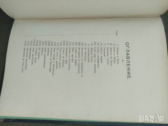Продавам книга "За вярата против неверието. Х. Орда 1927 г , 82 стр   2.Во время оно  ( Бен -Гур) 19, снимка 5 - Специализирана литература - 37717333