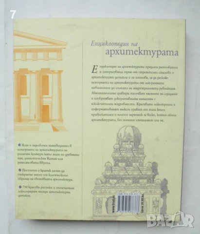 Книга Енциклопедия на архитектурата - Емили Коул и др. 2008 г., снимка 4 - Енциклопедии, справочници - 43251127