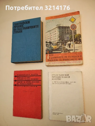 Закон за движението по пътищата и правилник за прилагането му - Г. Богданов, Б. Петров