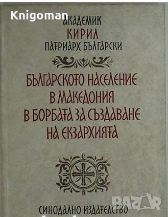 Българското население в Македония в борбата за създаване на Екзархията, Кирил Патриарх Български