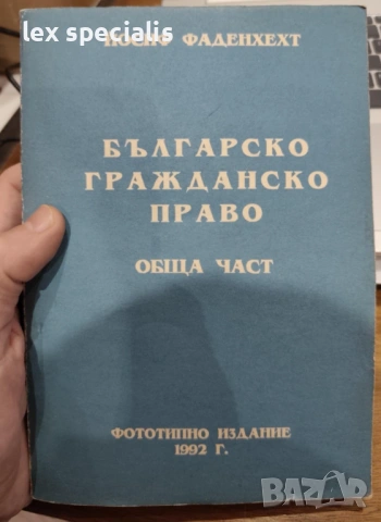 Българско гражданско право – Обща част – Йосиф Фаденхехт