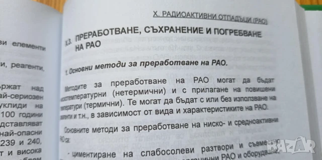 Радиоекология – радиация, екология, човек, снимка 7 - Специализирана литература - 51170617