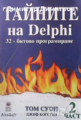 Тайните на Delphi. 32-битово програмиране. Част 2 Том Суон, снимка 1 - Специализирана литература - 28009306