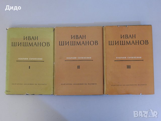 Иван Шишманов - Избрани съчинения. Том 1-3 , снимка 2 - Специализирана литература - 38314085