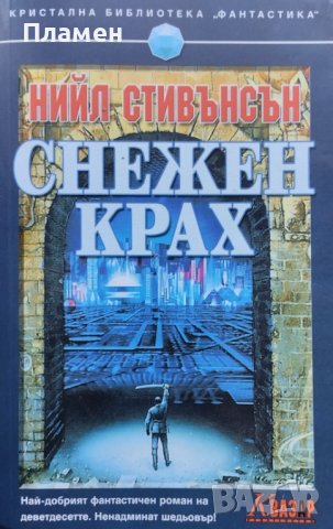 Снежен крах Нийл Стивънсън, снимка 1