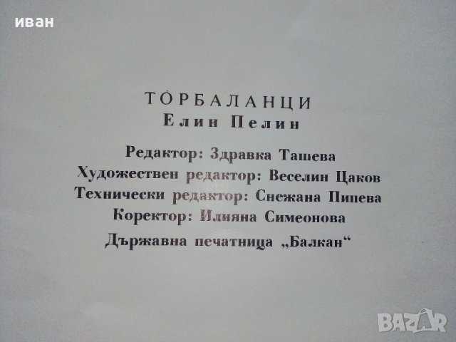 Торбаланци - Елин Пелин - 1975г., снимка 4 - Детски книжки - 43787211