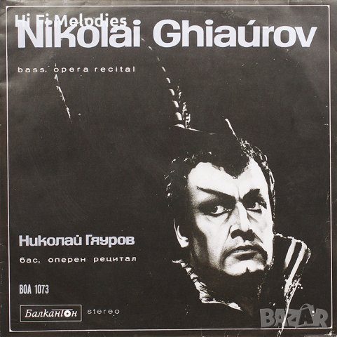 Николай Гяуров - Оперен Рецитал - ВОА 1073