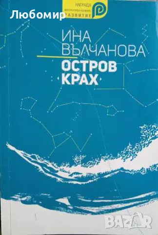 Остров Крах, снимка 1