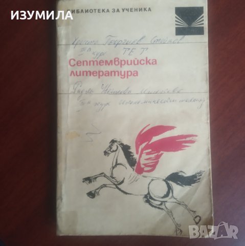 "Септемврийска литература" - сборник, снимка 1 - Художествена литература - 43034682