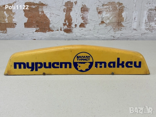 Табела такси-Балкантурист , снимка 3 - Антикварни и старинни предмети - 52247748