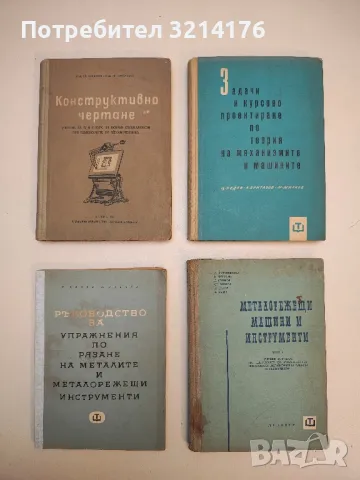 Взаимозаменяемост и технически измервания - Дойчо Димитров, снимка 2 - Специализирана литература - 49728752