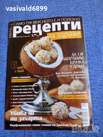 Списание "Рецепти за здраве" 11.01/2018