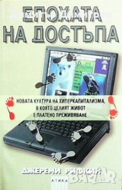 Епохата на достъпа Джереми Рифкин