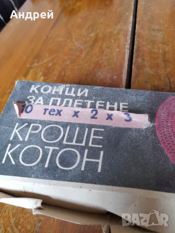 Стари конци Котон Кроше, снимка 2 - Други ценни предмети - 48307221