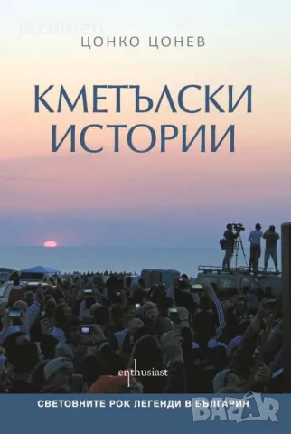 Кметълски истории - Цонко Цонев