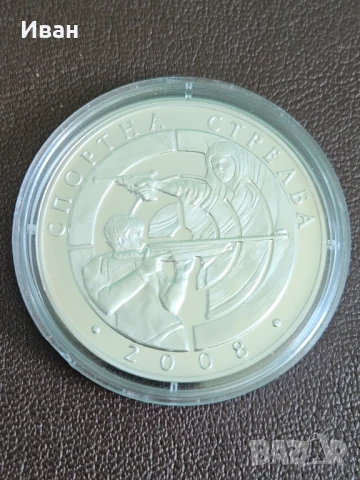 Продавам сребърна монета 10 лева от 2008 година,Спортна стрелба,23.33 грама с чистота 925/1000