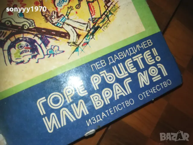 ГОРЕ РЪЦЕТЕ ИЛИ ВРАГ НОМЕР 1-КНИГА 0210241749, снимка 7 - Други - 47438896