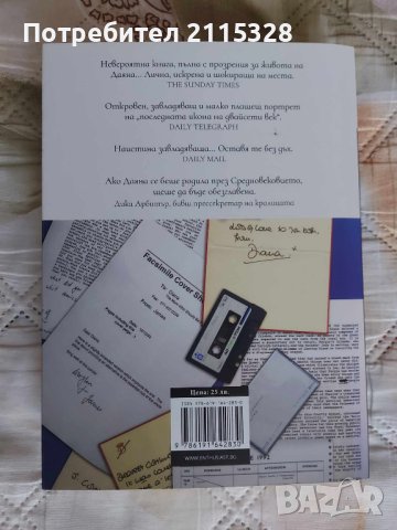 Даяна, нейната истинска история от първо лице - Андрю Мортън, снимка 2 - Други - 43034341