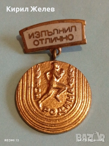 Медал от соца ИЗПЪЛНИЛ ОТЛИЧНО рядък за КОЛЕКЦИОНЕРИ 53604, снимка 2 - Антикварни и старинни предмети - 53379548