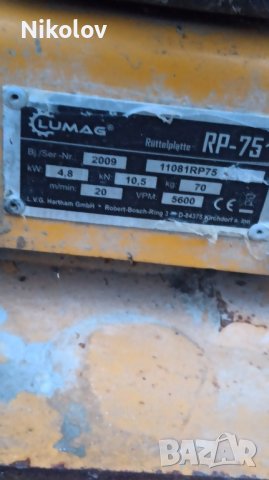 Виброплоча LUMAG RP 75, снимка 4 - Други инструменти - 43095767