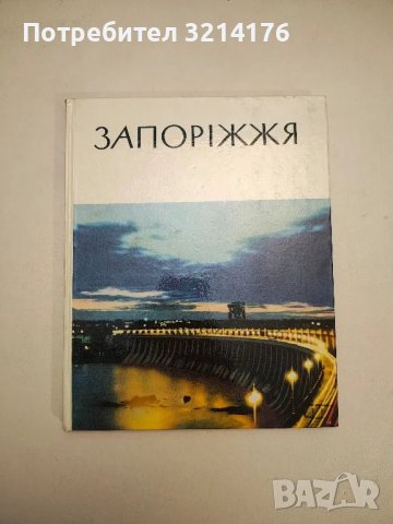 Запоріжжя. Областi Радянської України (1970), снимка 1 - Специализирана литература - 48053000