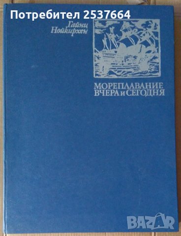 Мореплавание вчера и сегодня Гайни Нойкирхен