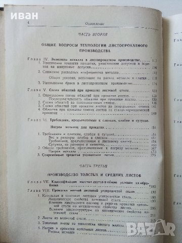 Производство горячекатаного листа - Б.Е.Бельский - 1953 г., снимка 5 - Специализирана литература - 33187192