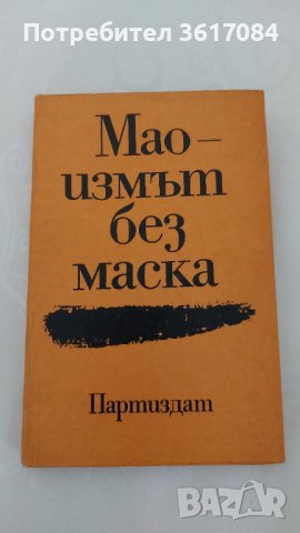 Маоизмът без маска, книга от 1971 г., снимка 1