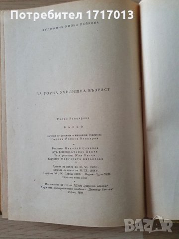 Бакьо - Райна Вапцарова, снимка 5 - Българска литература - 34748468