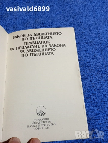 "Закон и правилник за движението по пътищата", снимка 4 - Специализирана литература - 53526068