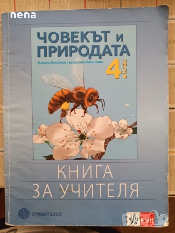 Учебници, тетрадки, помагала за 4 клас, снимка 9 - Учебници, учебни тетрадки - 51351333