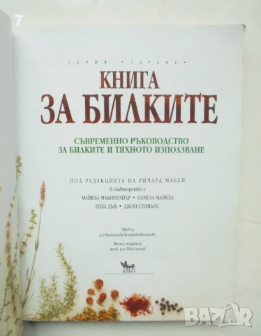 Книга Книга за билките - Ричард Мабей и др. 2001 г., снимка 2 - Други - 43200362