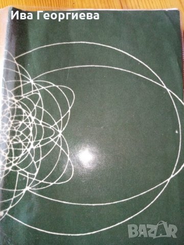 История на физиката (в два тома). Том 2 - Я. Г. Дорфман, снимка 2 - Специализирана литература - 27894654