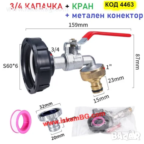Канелка кранче за бидон резервоар 1000 литра IBC и капачка преход редукция 1/2 или 3/4 - код 4463, снимка 12 - Напояване - 49720341