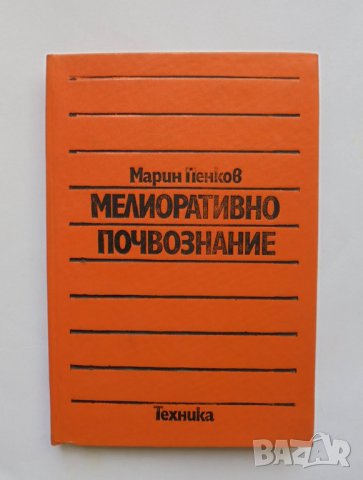 Книга Мелиоративно почвознание - Марин Пенков 1986 г.