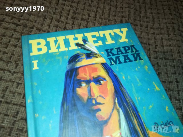 sold out//поръчана-ВИНЕТУ 1 КАРЛ МАЙ-КНИГА 1401231835, снимка 7 - Други - 39305986