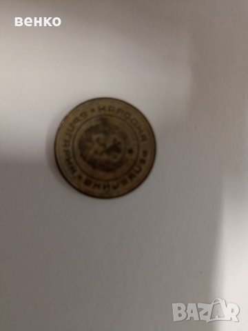 Стотинки 5 от 1974година, снимка 2 - Нумизматика и бонистика - 37404442