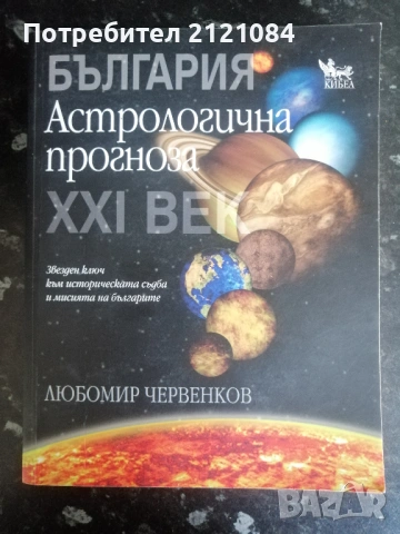 България. Астрологична прогноза за ХХI век / Любомир Червенков 