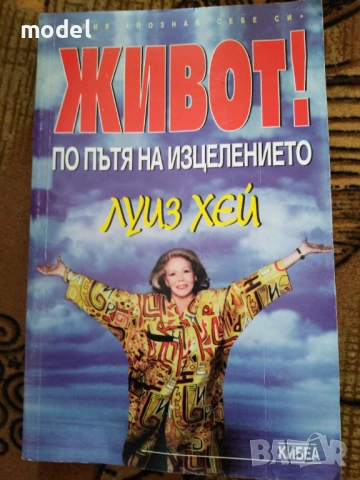 Живот! По пътя на изцелението - Луиз Хей