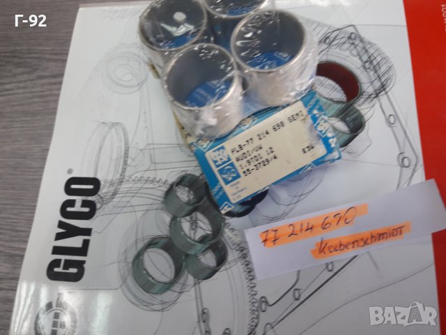 77214690**НОВО**KOLBENSCHMID**БИЕЛНИ ВТУЛКИ**К-Т **, снимка 4 - Части - 37483515