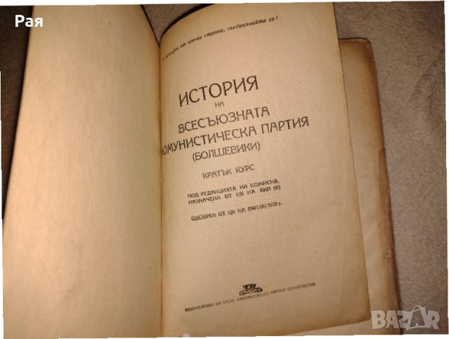 История на Всесъюзната комунистическа партия (болшевики) Кратък Курс, снимка 3 - Колекции - 35176109