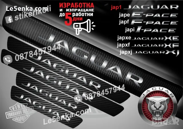 ПРАГОВЕ карбон JAGUAR XF фолио стикери japxf, снимка 3 - Аксесоари и консумативи - 48641024