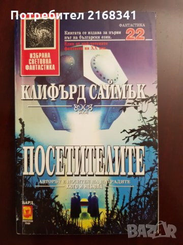 Клифърд Саймък " Посетителите" 5лв., снимка 1 - Художествена литература - 28423294