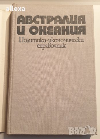 " Австралия и Океания ", снимка 4 - Енциклопедии, справочници - 43409893